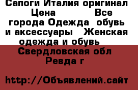 Сапоги Италия(оригинал) › Цена ­ 8 000 - Все города Одежда, обувь и аксессуары » Женская одежда и обувь   . Свердловская обл.,Ревда г.